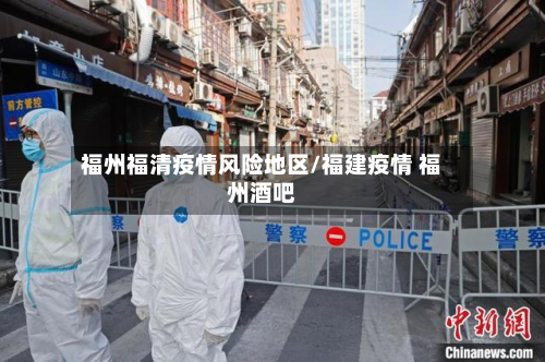 福州福清疫情风险地区/福建疫情 福州酒吧