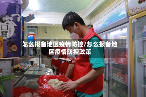 怎么报备地区疫情防控/怎么报备地区疫情防控政策-第2张图片