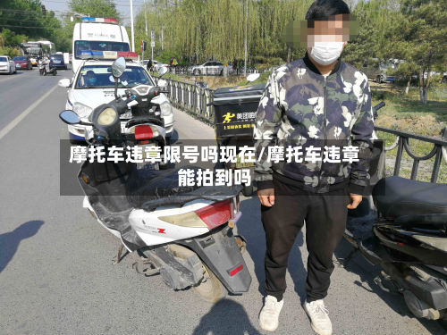 摩托车违章限号吗现在/摩托车违章能拍到吗-第2张图片