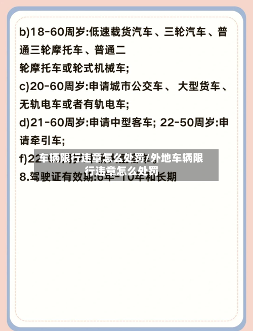 车辆限行违章怎么处罚/外地车辆限行违章怎么处罚-第1张图片