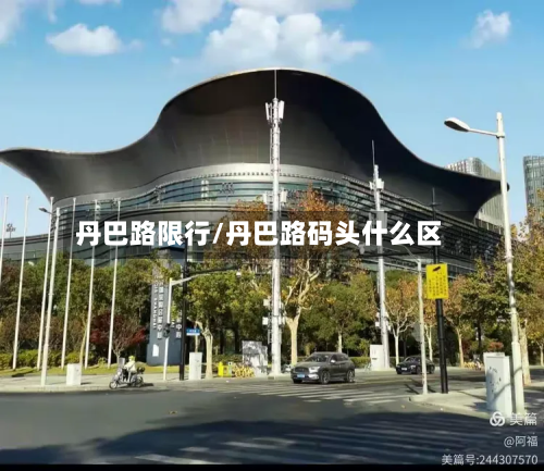 丹巴路限行/丹巴路码头什么区-第3张图片
