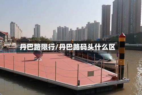 丹巴路限行/丹巴路码头什么区