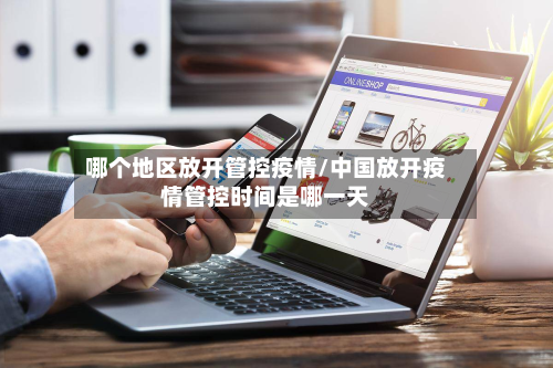 哪个地区放开管控疫情/中国放开疫情管控时间是哪一天-第3张图片