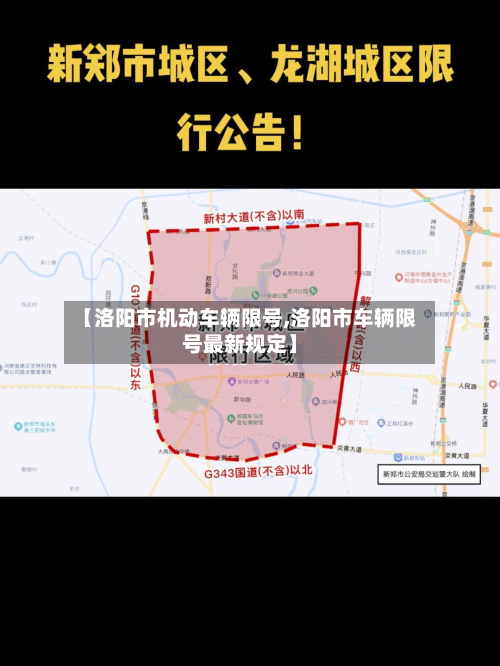 【洛阳市机动车辆限号,洛阳市车辆限号最新规定】-第2张图片