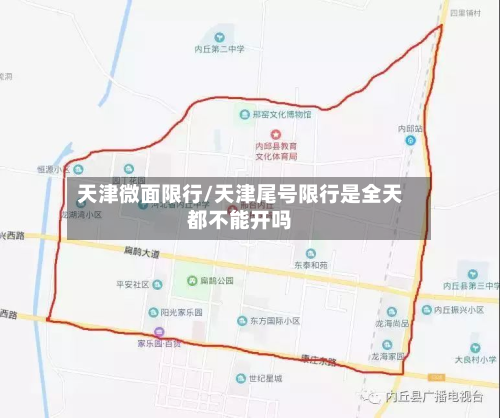 天津微面限行/天津尾号限行是全天都不能开吗-第2张图片