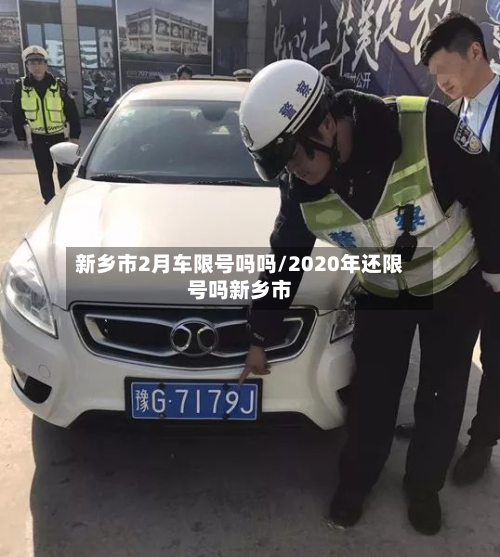 新乡市2月车限号吗吗/2020年还限号吗新乡市