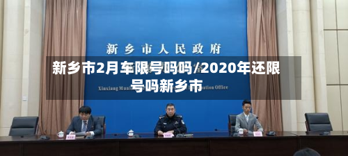 新乡市2月车限号吗吗/2020年还限号吗新乡市-第2张图片