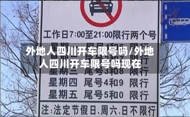 外地人四川开车限号吗/外地人四川开车限号吗现在