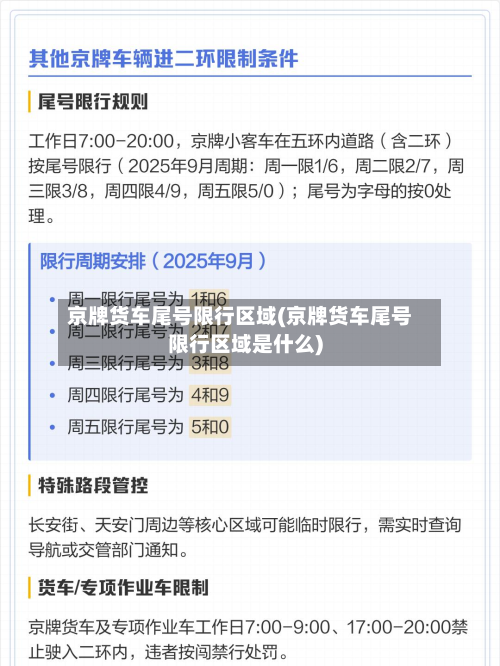 京牌货车尾号限行区域(京牌货车尾号限行区域是什么)