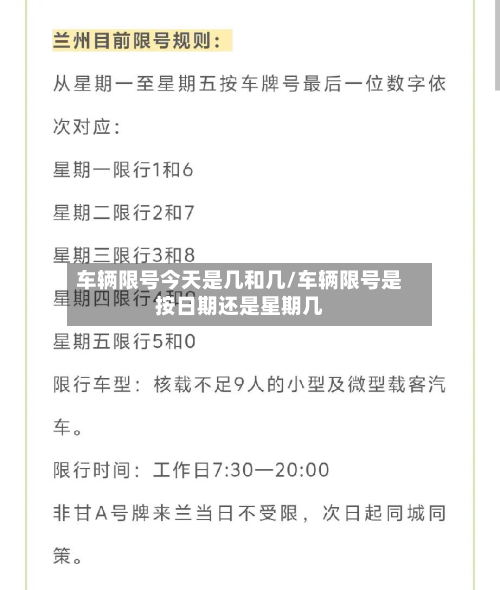 车辆限号今天是几和几/车辆限号是按日期还是星期几