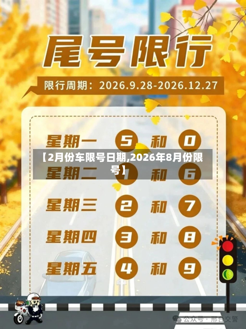 【2月份车限号日期,2026年8月份限号】