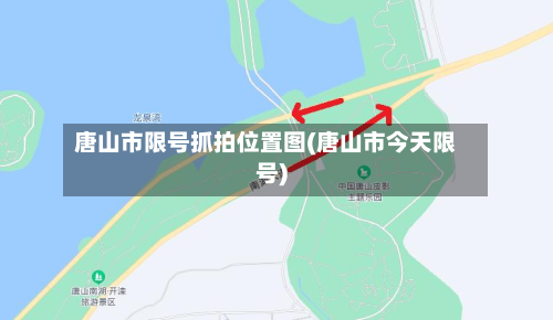 唐山市限号抓拍位置图(唐山市今天限号)-第2张图片