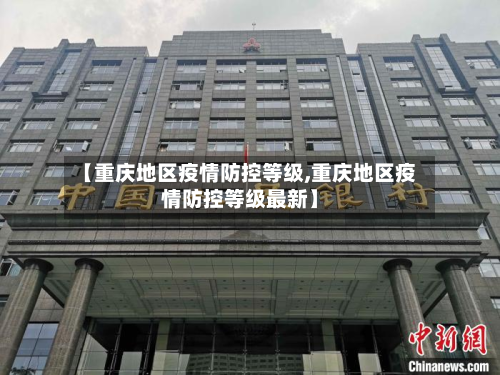 【重庆地区疫情防控等级,重庆地区疫情防控等级最新】