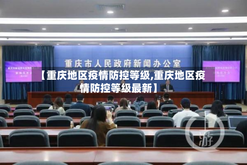 【重庆地区疫情防控等级,重庆地区疫情防控等级最新】-第2张图片