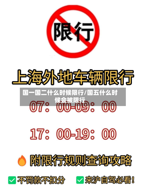 国一国二什么时候限行/国五什么时候会被限行
