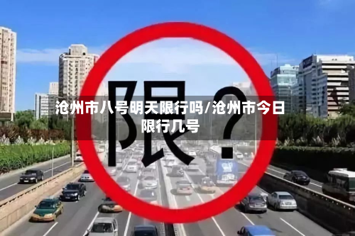 沧州市八号明天限行吗/沧州市今日限行几号