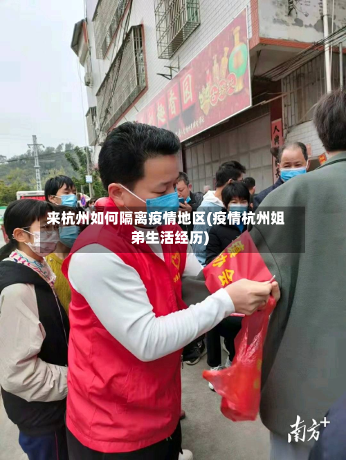 来杭州如何隔离疫情地区(疫情杭州姐弟生活经历)-第3张图片
