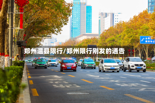 郑州温县限行/郑州限行刚发的通告