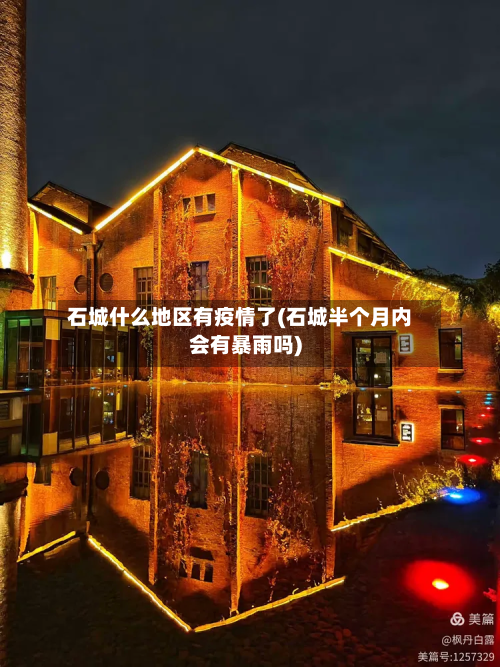 石城什么地区有疫情了(石城半个月内会有暴雨吗)