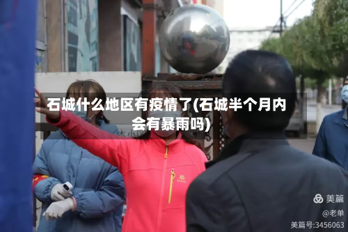 石城什么地区有疫情了(石城半个月内会有暴雨吗)-第2张图片