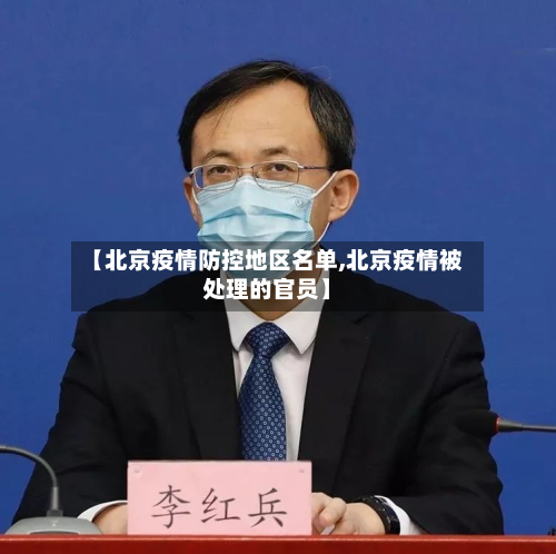【北京疫情防控地区名单,北京疫情被处理的官员】-第2张图片