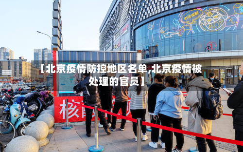 【北京疫情防控地区名单,北京疫情被处理的官员】