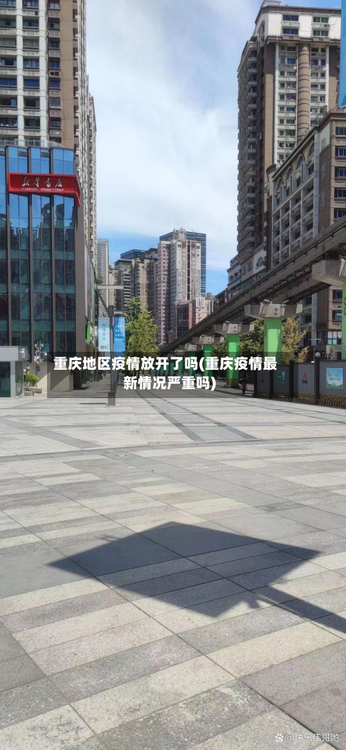 重庆地区疫情放开了吗(重庆疫情最新情况严重吗)