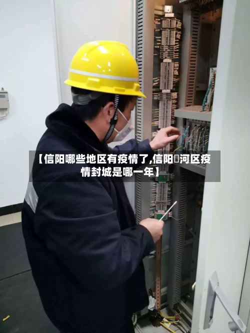 【信阳哪些地区有疫情了,信阳浉河区疫情封城是哪一年】-第2张图片