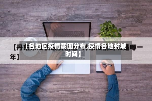 【各地区疫情截图分布,疫情各地封城时间】