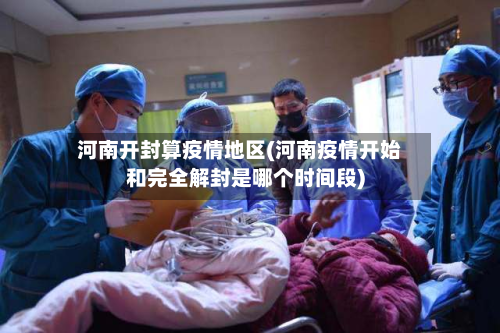 河南开封算疫情地区(河南疫情开始和完全解封是哪个时间段)-第2张图片