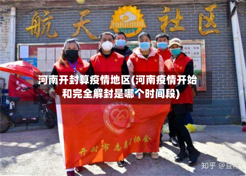 河南开封算疫情地区(河南疫情开始和完全解封是哪个时间段)