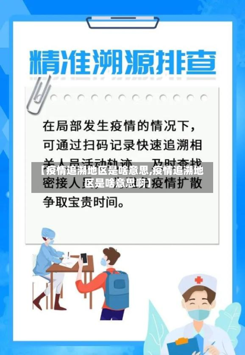 【疫情追溯地区是啥意思,疫情追溯地区是啥意思啊】-第3张图片