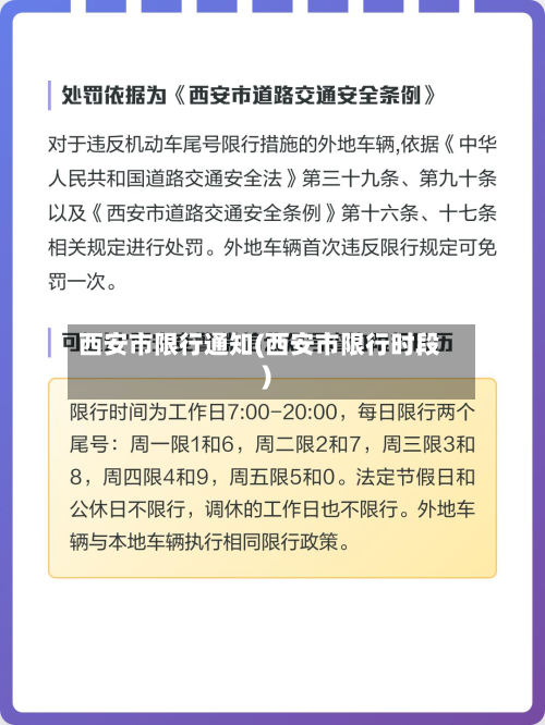 西安市限行通知(西安市限行时段)-第2张图片