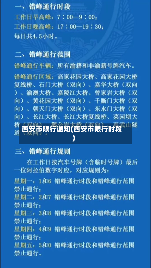 西安市限行通知(西安市限行时段)