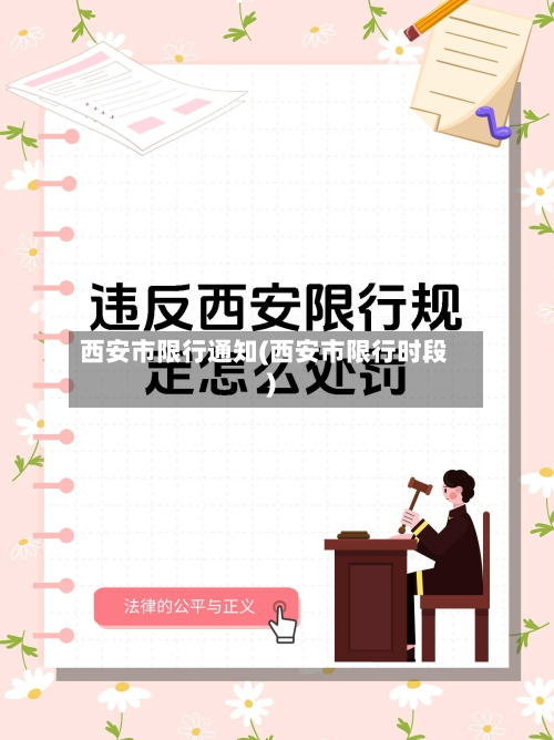 西安市限行通知(西安市限行时段)-第3张图片