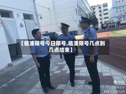 【临潼限号今日限号,临潼限号几点到几点结束】