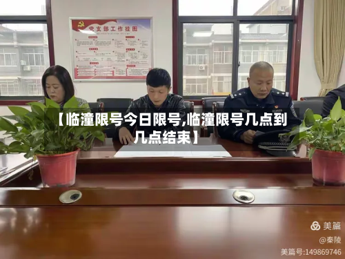 【临潼限号今日限号,临潼限号几点到几点结束】-第3张图片