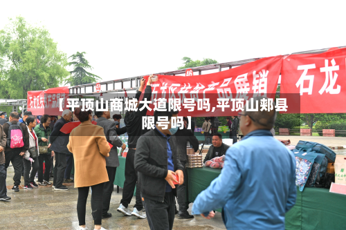 【平顶山商城大道限号吗,平顶山郏县限号吗】