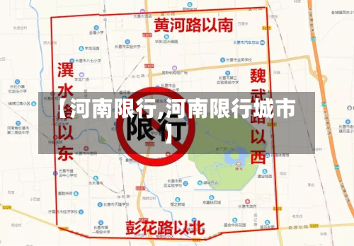 【河南限行,河南限行城市】-第2张图片