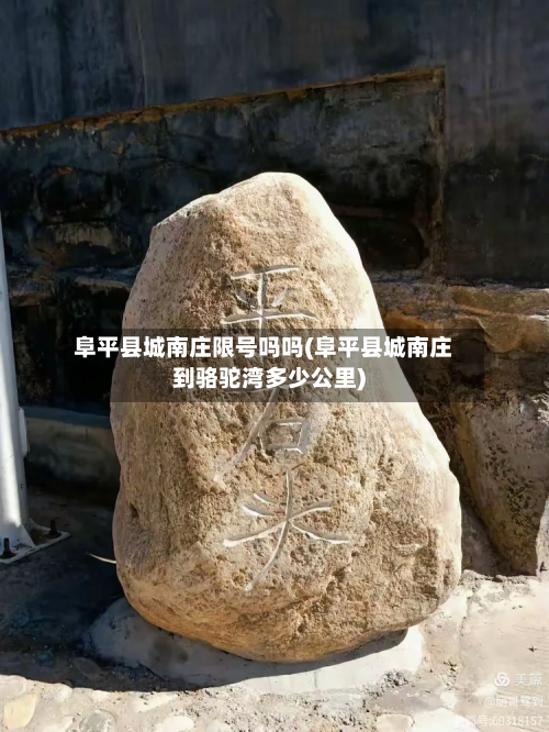 阜平县城南庄限号吗吗(阜平县城南庄到骆驼湾多少公里)-第2张图片