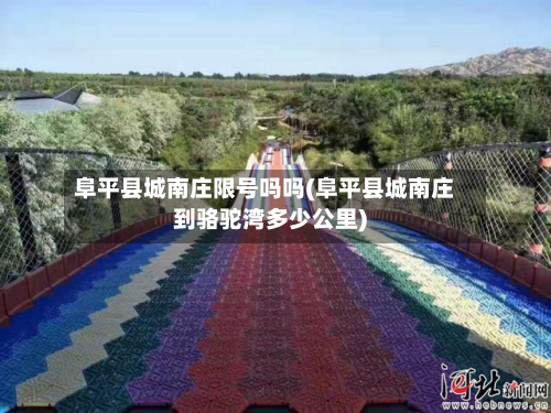 阜平县城南庄限号吗吗(阜平县城南庄到骆驼湾多少公里)-第3张图片