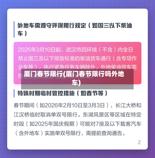 厦门春节限行(厦门春节限行吗外地车)