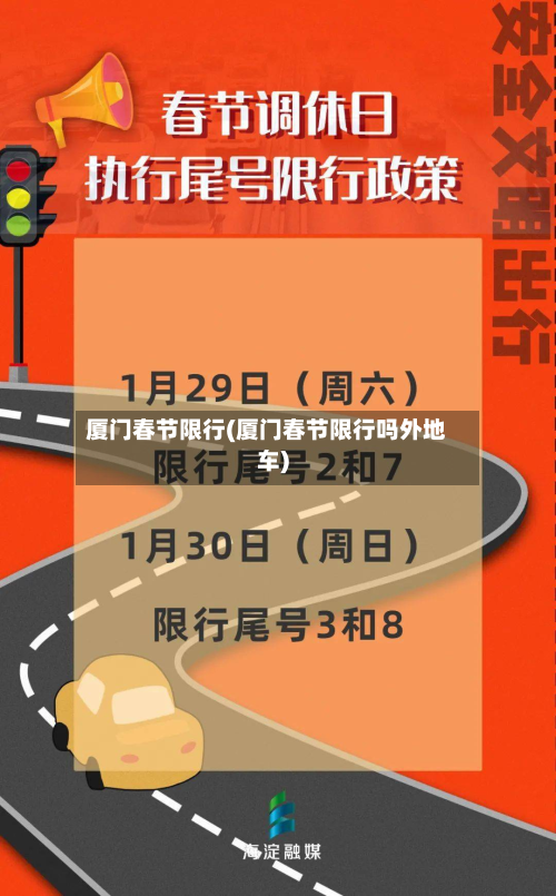 厦门春节限行(厦门春节限行吗外地车)-第3张图片