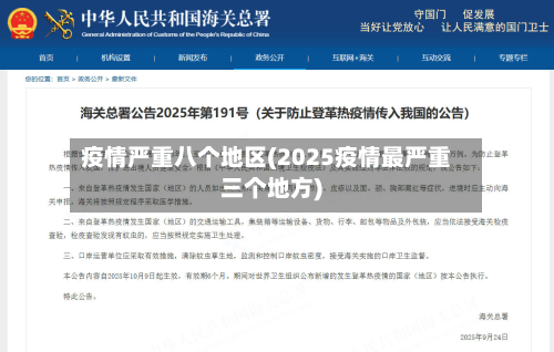 疫情严重八个地区(2025疫情最严重三个地方)-第3张图片