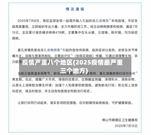 疫情严重八个地区(2025疫情最严重三个地方)