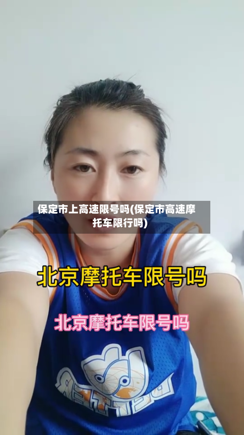 保定市上高速限号吗(保定市高速摩托车限行吗)