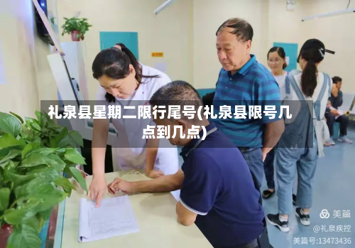 礼泉县星期二限行尾号(礼泉县限号几点到几点)