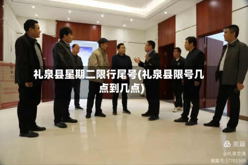 礼泉县星期二限行尾号(礼泉县限号几点到几点)-第2张图片