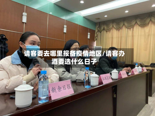 请客要去哪里报备疫情地区/请客办酒要选什么日子