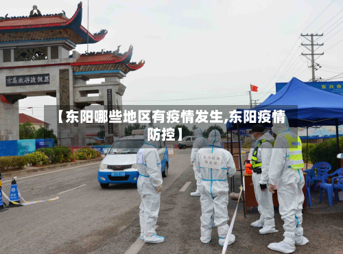 【东阳哪些地区有疫情发生,东阳疫情防控】-第2张图片